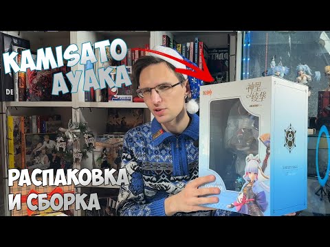 Видео: ДОСТАЮ ЛЕДЯНУЮ ДЕВОЧКУ 🧊 или ПОЛНЫЙ АНБОКСИНГ И СБОРКА KAMISATO AYAKA