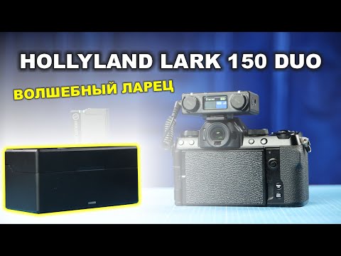 Видео: Обзор волшебного ларца Hollyland Lark 150 DUO