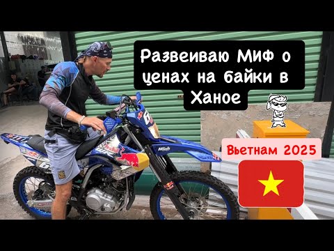 Видео: Купить байк во Вьетнаме 2025. Ханой цены и выбор.