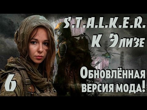 Видео: ☢ S.T.A.L.K.E.R.: К Элизе ☢ #6 Обновлённая версия мода! Финал! Каноничная, расширенная концовка!