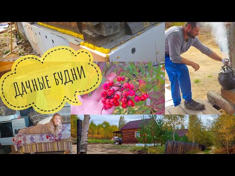 Видео: #11 ГОТОВИМ ДАЧУ К ЗИМЕ 🏡 Шок🤯 Утепляем фундамент / ДАЧНЫЕ БУДНИ 