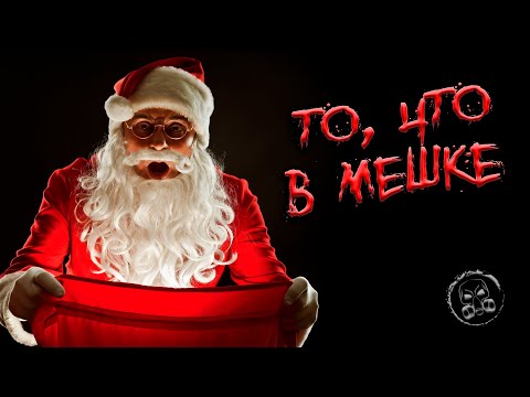Видео: ТО, ЧТО В МЕШКЕ. Страшилки. Страшные истории. Хоррор