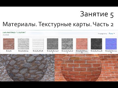Видео: Занятие 05 Материалы. Текстурные карты. Часть 2
