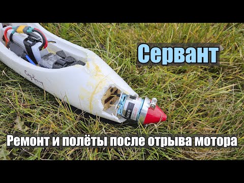 Видео: "Сервант" // Ремонт и полеты после отрыва мотора