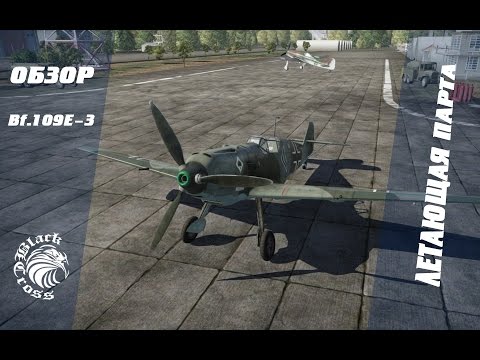 Видео: Bf.109E-3 | Летающая парта | War Thunder