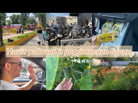 Видео: Любимая работа😄 | отдых в деревне | повседневная жизнь | влог