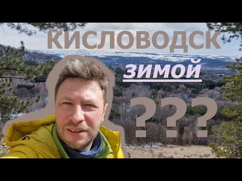 Видео: Стоит ли ехать в Кисловодск в не сезон ?!