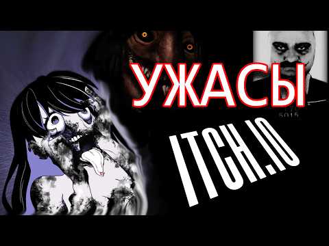Видео: Нашел 4 Жуткие Игры на ITCH IO !!