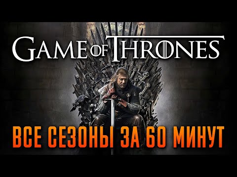 Видео: Игра престолов все сезоны за 60 минут | Игра престолов краткий пересказ