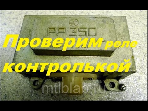 Видео: Проверить реле-регулятор контрольной лампой в гараже.