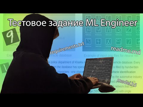 Видео: Решаем реальное тестовое задание на Machine Learning Engineer