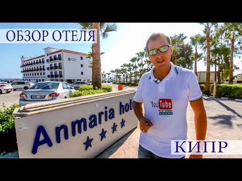 Видео: КИПР - АЙЯ НАПА - Anmaria Beach Hotel полный обзор от Mr All Inclusive
