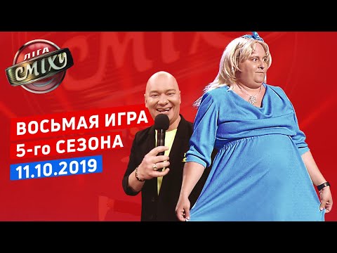 Видео: МУЛЬТИСКАЗКА - Лига Смеха, восьмая игра 5-го сезона | Полный выпуск 11.10.2019