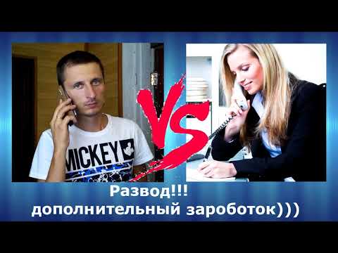 Видео: Разводняк на дополнительный заработок