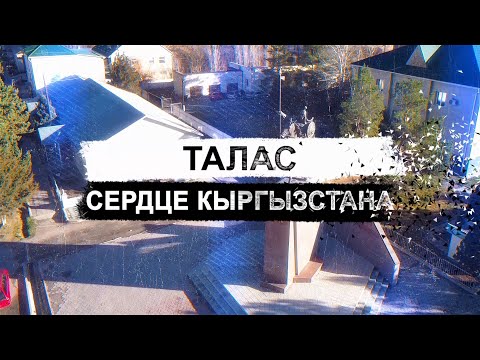 Видео: Талас. Сердце Кыргызстана