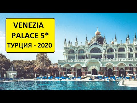 Видео: ТУРЦИЯ 2020. Ехал в Турцию, а попал в Венецию. Подробный обзор отеля VENEZIA PALACE 5*.