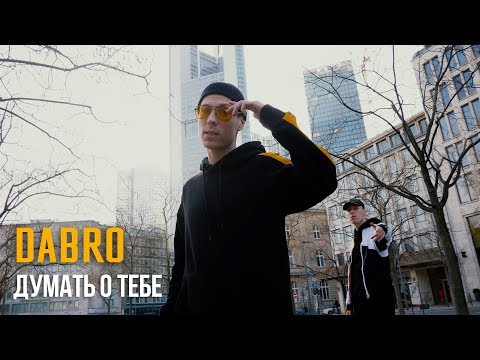 Видео: Dabro - Думать о тебе (премьера клипа, 2019)
