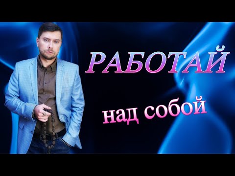 Видео: Работай над собой или что такое самосглаз? #романфад
