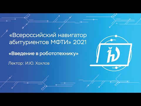 Видео: Введение в робототехнику — Иван Хохлов