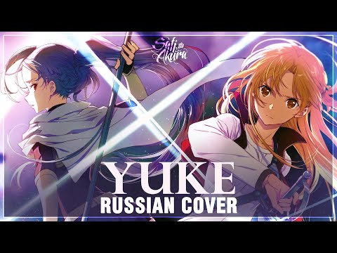 Видео: [Sword Art Online Progressive на русском] Yuke (Cover by Sati Akura)