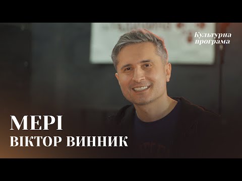 Видео: Віктор Винник — нові пісні пишуть ті, хто немає старих хороших| КУЛЬТУРНА ПРОГРАМА