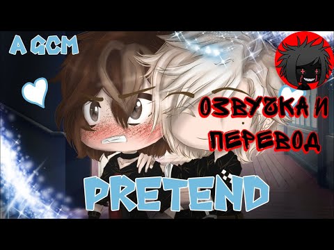 Видео: ЯОЙ Притворяющийся перевод и озвучка гача-фильма ♡•Pretend•♡《a bl gacha club movie》