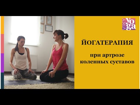Видео: Комплекс при артрозе коленных суставов
