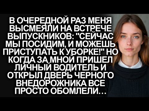 Видео: Меня высмеяли на встрече выпускников, но когда за мной пришел личный водитель…