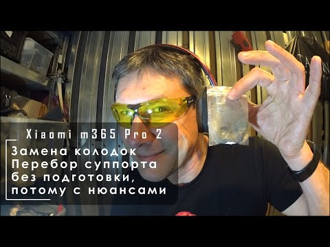 Видео: Замена колодок и переборка суппорта без подготовки с нюансами. Электросамокат Xiaomi m365 Pro 2.