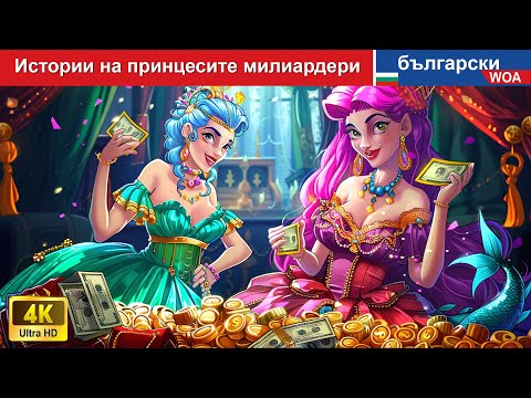 Видео: Истории на милиардера на принцесите 💰👸 Stories of Billionaire of Princesses in Bulgarian Fairy Tales