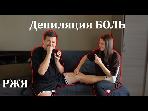 Видео: Депиляция ноги боль / РЖЯ