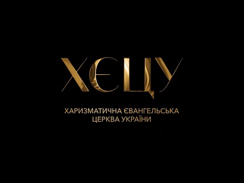 Видео: ХЄЦУ "Сіон-Харків'  / Віра у складні часи / 28.02.26