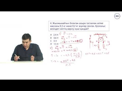 Видео: Физика ҰБТ.14 - сабақ. Ньютонның екiншi заңы, масса.  Дарын онлайн/Daryn Online