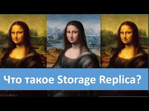 Видео: Что такое Storage Replica?