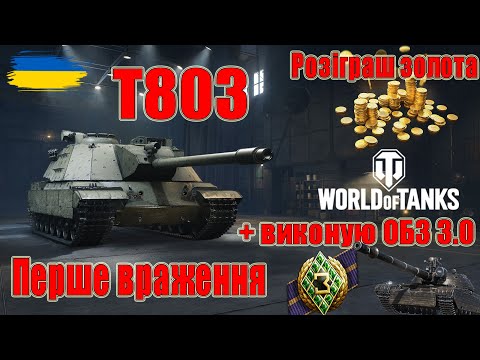 Видео: Розіграш золота😎 Перше враження від T803🤯 Виконуємо ОБЗ на Dravec #wot_ua #Be_Zone_UA💙💛