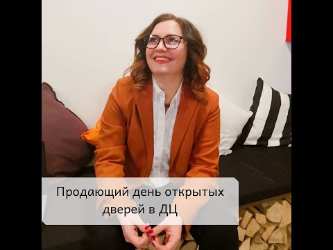 Видео: Продающий день открытых дверей в ДЦ.
