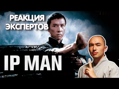 Видео: ШАОЛИНЬСКИЙ МОНАХ СМОТРИТ ФИЛЬМ "ИП МАН" | Реакция экспертов