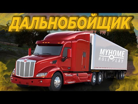 Видео: КАК РАБОТАТЬ ДАЛЬНОБОЙЩИКОМ на MYHOME RP?! (GTA SAMP)