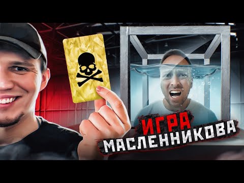 Видео: ИГРА МАСЛЕННИКОВА! НУЖНО ПРОЙТИ ЧТО БЫ ВЫЖИТЬ