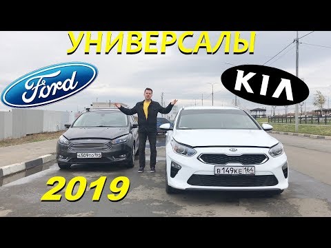 Видео: KIA ceed SW против Ford focus универсал 2019
