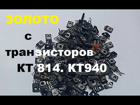 Видео: Аффинаж транзисторов КТ 814- 940 . Чистое Золото.