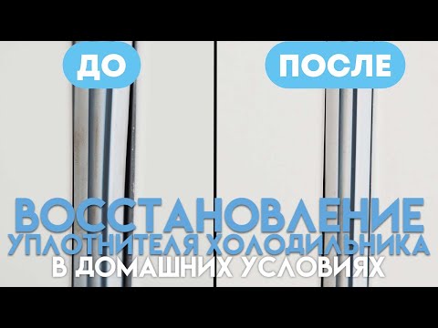 Видео: Замена уплотнителя на холодильнике не нужна!