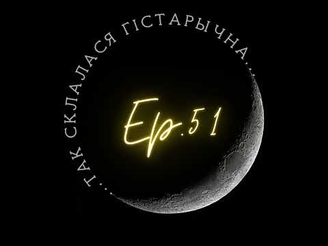Видео: 51 | Падбярозкін | Гандаль і паўсядзённасць XIII стагоддзя: дамова 1229 года