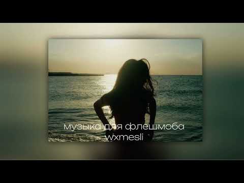 Видео: ||музыка для флешмоба||music for flash mob||💗