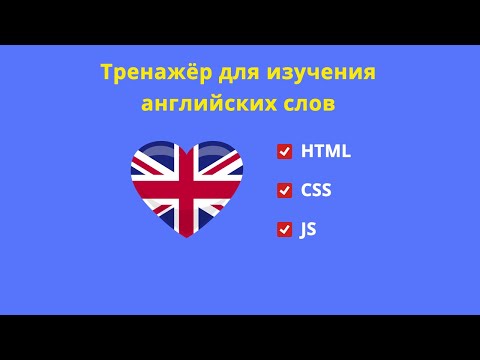 Видео: Тренажёр для изучения английского на html/css/js