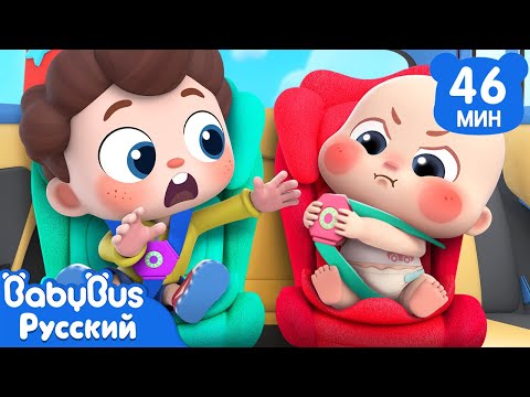 Видео: Безопасность в машине! | Да, Нео! | Сборник песенок для детей | Детские ритмы | BabyBus