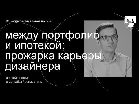 Видео: Яровой Евгений, Pragmatica – Между портфолио и ипотекой. Прожарка карьеры дизайнера