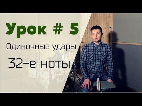 Видео: Уроки игры на барабанах Syncopation Drum School - Урок № 5 Одиночные удары 32-е ноты