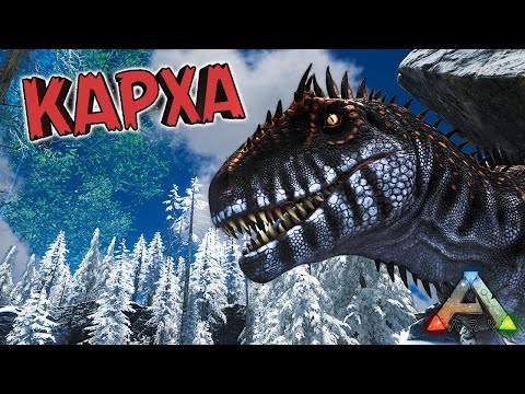 Видео: ARK | Кархародонтозавр | Обзор и приручение оппозиционера Гиги, который смог!