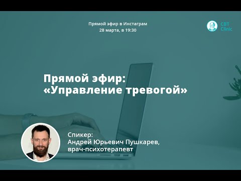 Видео: "Управление тревогой" прямой эфир, Пушкарёв А.Ю.